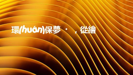環(huán)保夢，從繪本開始
